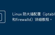 Linux 防火墙配置（iptables和firewalld）详细教程。
