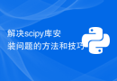 解决scipy库安装问题的方法和技巧