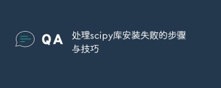 处理scipy库安装失败的步骤与技巧
