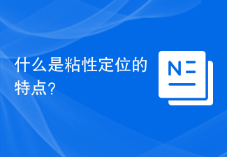 끈끈한 포지셔닝의 특징은 무엇입니까?