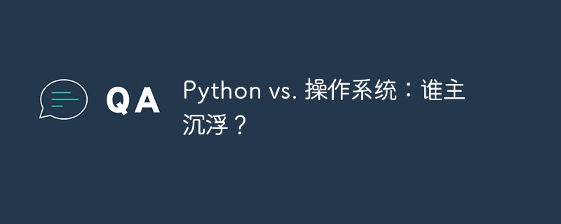 python vs. 操作系统：谁主沉浮？
