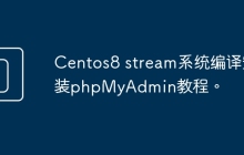 Centos8 stream系统编译安装phpMyAdmin教程。