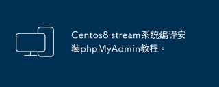 centos8 stream系统编译安装phpmyadmin教程。