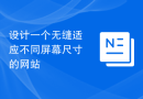 设计一个无缝适应不同屏幕尺寸的网站