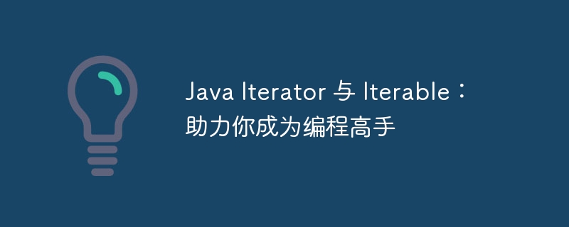 Java Iterator 与 Iterable：助力你成为编程高手