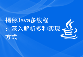 揭秘Java多线程：深入解析多种实现方式