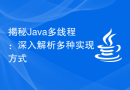 揭秘Java多线程：深入解析多种实现方式