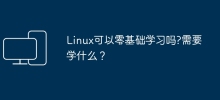 Linux可以零基础学习吗?需要学什么？