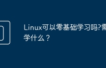 Linux可以零基础学习吗?需要学什么？