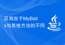 区别在于MyBatis与其他方法的不同
