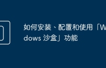 如何安装、配置和使用「Windows 沙盒」功能