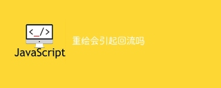 重绘会引起回流吗