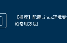 【推荐】配置Linux环境变量的常用方法!