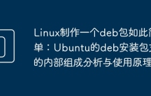 Linux制作一个deb包如此简单：Ubuntu的deb安装包文件的内部组成分析与使用原理