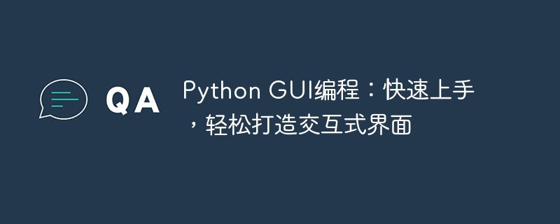 python gui编程：快速上手，轻松打造交互式界面