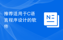 推荐适用于C语言程序设计的软件