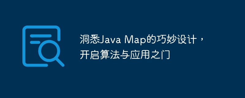 洞悉Java Map的巧妙设计，开启算法与应用之门