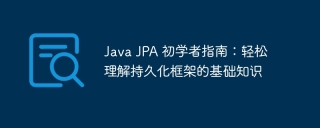 Java JPA 初学者指南:轻松理解持久化框架的基础知识