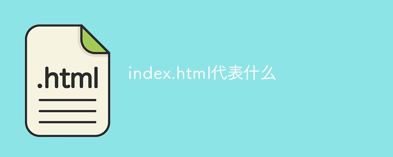 index.html代表什么