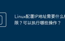 Linux配置IP地址需要什么权限？可以执行哪些操作？