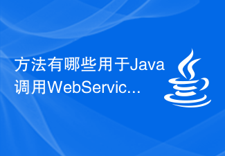 方法有哪些用于Java调用WebService服务