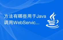 方法有哪些用于Java调用WebService服务