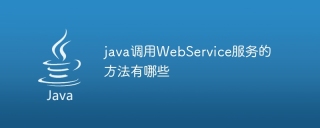 java调用webservice服务的方法有哪些