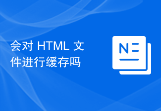 會對 HTML 文件進行快取嗎