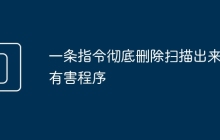 一条指令彻底删除扫描出来的有害程序