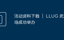 活动资料下载 ｜ LLUG 武汉场成功举办