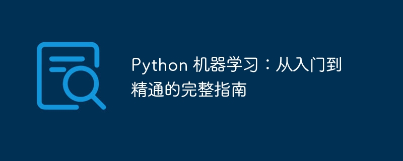 python 机器学习：从入门到精通的完整指南
