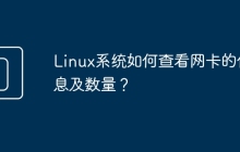 Linux系统如何查看网卡的信息及数量？