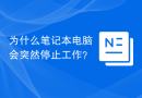 为什么笔记本电脑会突然停止工作？