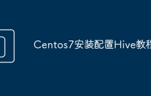 Centos7安装配置Hive教程。