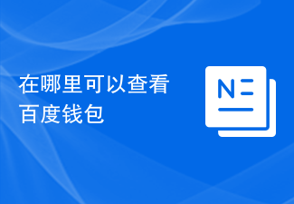 百度ウォレットを閲覧できる場所