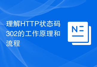 HTTP ステータス コード 302 の動作原理とプロセスを理解する