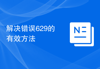 エラー 629 を修正する効果的な方法