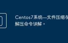 Centos7系统&#8212;文件压缩与解压命令详解。