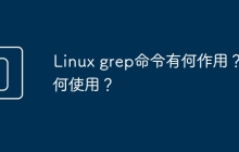 Linux grep命令有何作用？如何使用？