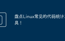 盘点Linux常见的代码统计工具！