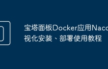 宝塔面板Docker应用​Nacos可视化安装、部署使用教程