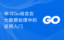 学习Go语言在大数据处理中的应用入门