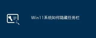 Win11システムでタスクバーを非表示にする方法