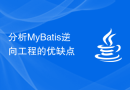 分析MyBatis逆向工程的优缺点