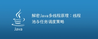 解密java多线程原理：线程池与任务调度策略