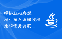 揭秘Java多线程:深入理解线程池和任务调度原理