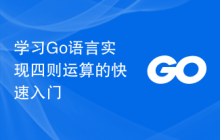 学习Go语言实现四则运算的快速入门