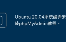 Ubuntu 20.04系统编译安装phpMyAdmin教程。
