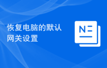 恢复电脑的默认网关设置