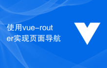 使用vue-router实现页面导航